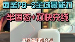 ��ʥPB-S���̬+˫����ߣ���ȫ���ܴ�