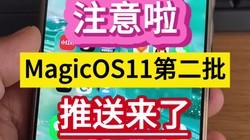ע������MagicOS11�ڶ����������ˡ���