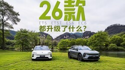 26�������ʲô�� ����2026��ε��ET5\\ET5T\\ES6\\EC6