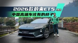 �����ѧ�ᡰ����������������2026��ε��ET5��Ȼ�澳��