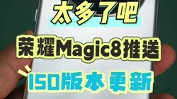 ����̫���ˣ���ҫMagic8����150�汾���¡�