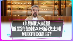 С���������΢�Ǻ����AS��Ϸ����������ɶ���飿