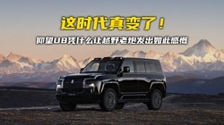 ��ʱ������ˣ�����U8ƾʲô��ԽҰ���ڷ�����˸п�