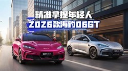 �����˵�һ̨GT�����ǵ�2026���06GT �������Գ���������