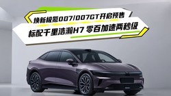 ���¼��007/007GT����Ԥ�ۣ�����ǧ����H7 ��ټ������뼶