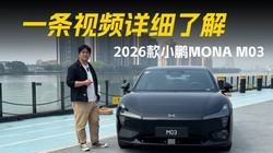 һ����Ƶ��ϸ�˽⣬2026��С��MONA M03����Щ�仯��
