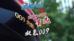 ���009ƾɶ��ȫ����MPV��