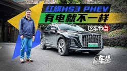 ����HS3 PHEV���е�Ͳ�һ��