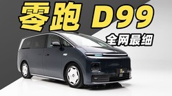 ���� D99 ����ϸ���飡55 ���ӽ�͸���� 9 ϵ MPV��