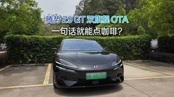 Z9 GT˫콢OTAˣһ仰ܵ㿧ȣ
