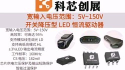 �������ѹ��Χ5V~150V ����Ƶ��160KHz���ؽ�ѹ�� LED����������