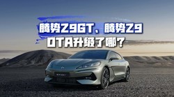 ʮ�����������ܣ�����Z9GT������Z9�ⲨOTA������������