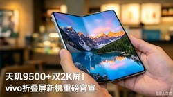 vivo X Fold6�׷����⣺7000mAh+����9500���۵�������û�̰��ˣ�