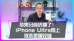 ƻ�����༷��������iPhone Ultra������Һ̬������������׼������