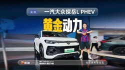 һ������̽��L PHEV���࣬�ƽ����ӳֽ����ܺģ�����һ��