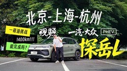 һ������ս������ һ��-����̽��L PHEV һ������ս1400km������