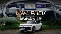 ����˾���ʰ��·磿̽��L PHEV��������ʵ��