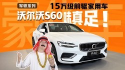 ��С���ѡ�ֻҪ15���ֶ���S60����CT5�ռ�󣬱�BBA����һ��
