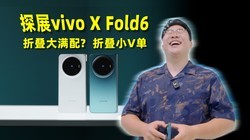 MWC̽չ vivo X Fold6��ǰ����!