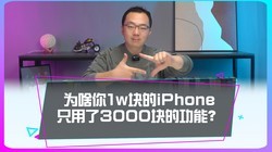 Ϊɶ���˰�1W��iPhone�ó���3000�Ĺ��ܣ�