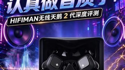 �����߾��ˣ��������������������ˣ�HIFIMAN�������2���������