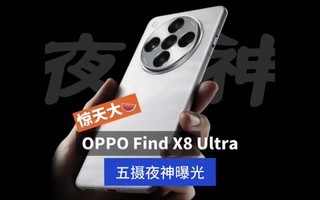 OPPO Find X8 UltraȻ㣬ҹ콢ûܶˣ