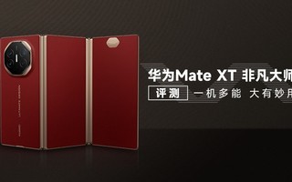  Huawei Mate XT Extraordinary Master Evaluation: One Machine with Multiple Capabilities