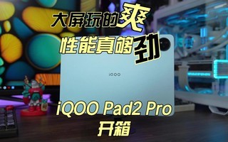  The big screen is fun to play with. iQOO Pad2 Pro comes out of the box