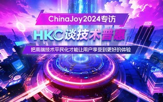  ChinaJoy2024 | HKC Talk about Technology Inclusion