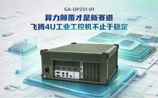 算力颠覆才是新赛道,飞腾4U工业工控机不止于稳定