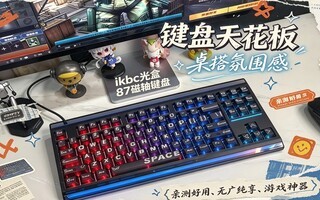 桌搭氛围拉满,ikbc光盒87一把毕业