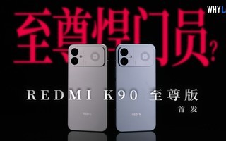 REDMI K90�����ʵ�⣺����8�����+����ɢ�ȣ����޹������ߣ�