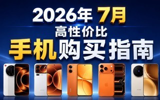 ��2026��7��ֵ�����ֻ��Ƽ���