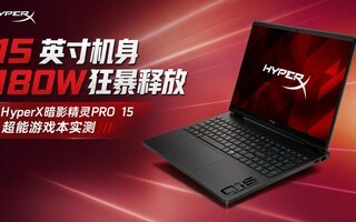 15 Ӣ�����+180W���ͷţ�HyperX��Ӱ����PRO 15������Ϸ��ʵ��