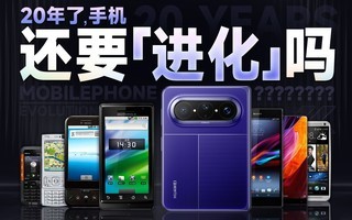 20年了,手机还要「进化」吗?