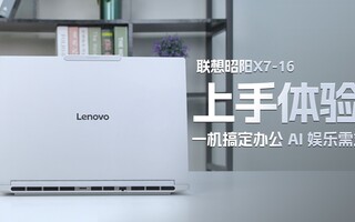 上手体验联想昭阳X7-16:一机搞定办公、AI、娱乐需求