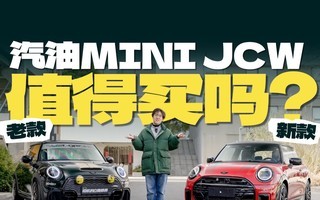 ������MINI���϶Աȣ�JCW�����˻��Ǳ����ˣ�