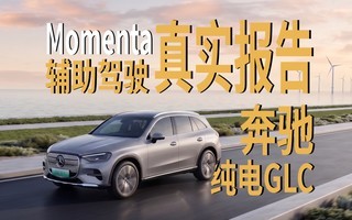 奔驰纯电GLC辅助驾驶一镜到底:momenta方案首秀!能打吗?