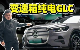 带变速箱!感受纯电奔驰GLC