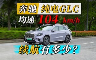 有两挡变速器的奔驰GLC纯电,续航什么水平?