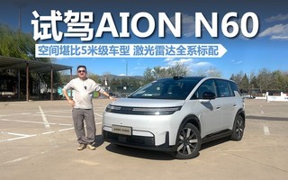 �Լ�AION N60���ռ俰��5�׼����ͣ������״�ȫϵ����