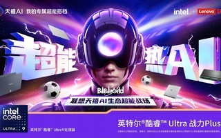 联想天禧AI x BilibiliWorld 超能燃情足球之夏