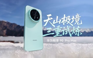 ��Ϊ���� 90 Pro Max����ɽ��������������