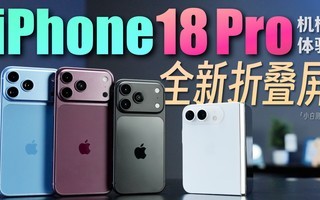 iPhone18 Pro全系机模体验