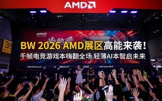 BW2026 AMD展区高能来袭!千帧电竞游戏本嗨翻全场,AI本智启未来