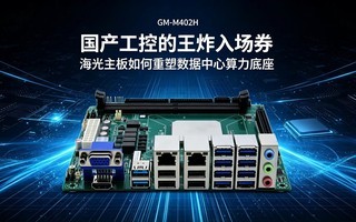 国产工控的王炸入场券,海光主板如何重塑数据中心算力底座