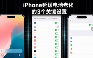 新的iPhone到手后,怎么设置才能用起来不烧心?