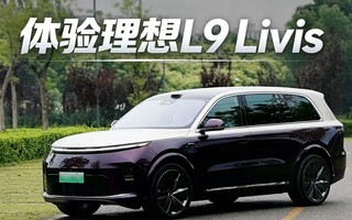 全方面的自我革新 体验理想L9 Livis