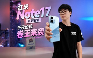 红米Note 17系列!千元机市场卷王,参上!