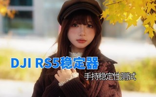 DJI RS5�ȶ����ȶ��Բ�����Ƭ